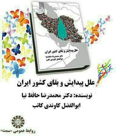 ♦️ منتشر شد.. «علل پیدایش و بقای کشور ایران».. محمدرضا حافظ نیا