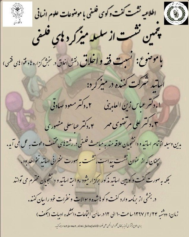 پنجمین نشست از سلسله میزگردهای گفت و گوی فلسفی-اندیشه‌ای با موضوع نسبت فقه و اخلاق.، دوشنبه ۲۴اردیبهشت ساعت ۱۰_۱۲ در سالن اجتماعت 