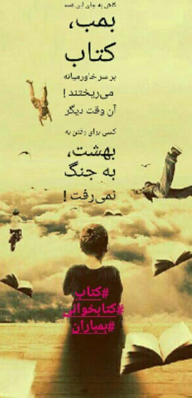 کاش بجای بمب. کتاب بر سر خاورمیانه میریختند …