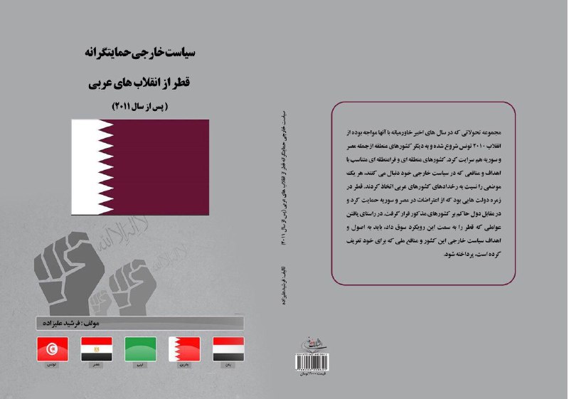 …سیاست خارجی حمایت گرانه قطر از انقلاب‌های عربی (پس از ۲۰۱۱) …نویسنده: فرشید علیزاده
