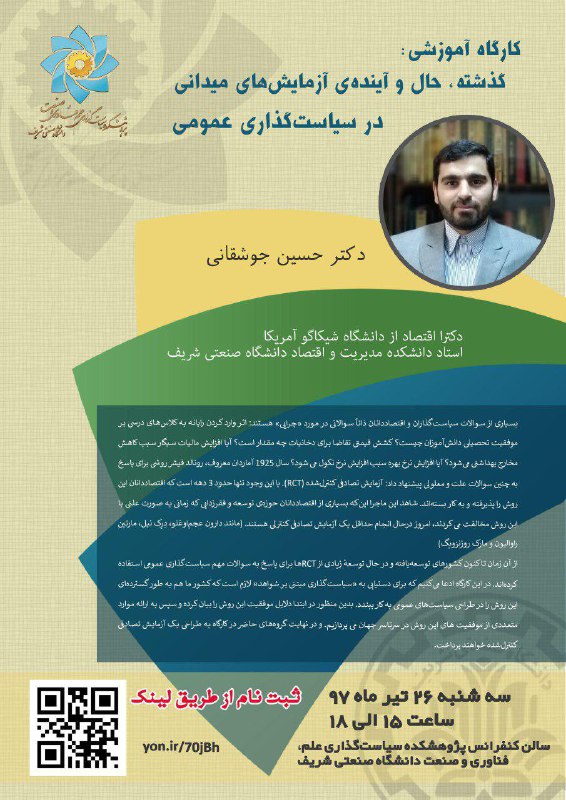 🌟کارگاه گذشته، حال و آینده آزمایش‌های میدانی. 👤دکتر حسین جوشقانی