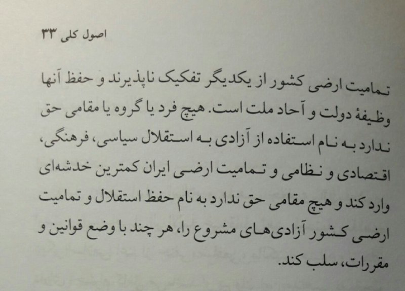 💠 اصل نهم قانون اساسی کشور!