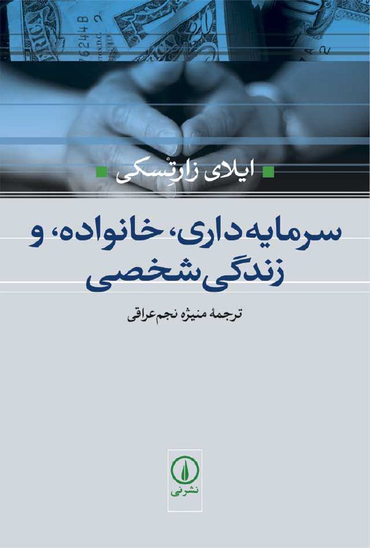 ✅ معرفی کتاب: جامعه شناسی.. عنوان: سرمایه‌داری، خانواده، و زندگی شخصی.. نویسنده: ایلای زارتسکی