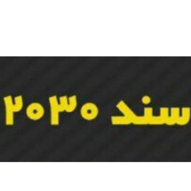 ‍ 🔖 دانشگاه پیام نور مرکز کرج برگزار میکند …. 📝 حلقه مطالعاتی باموضوع سندچشم انداز ۲۰۳۰