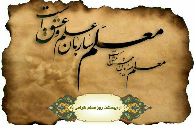 روز معلم را به تمام معلمین ارزشمند سرزمین مقدس ایران تبریک میگوییم