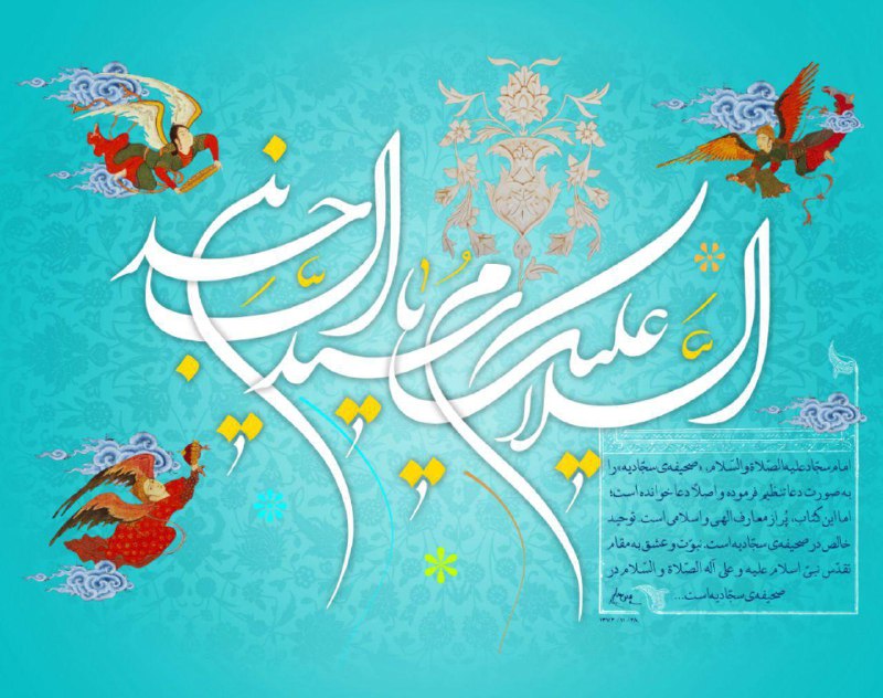 امشب ای اهل دعا روح دعا می‌آید. پسر خامس اصحاب کسا می‌آید. مومنین گرد هم آیید به محراب دعا