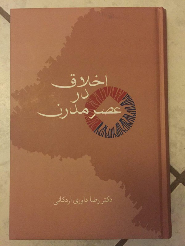 نقد کتاب «اخلاق در عصر مدرن» نوشته رضا داوری اردکانی. پی‌دی‌اف👇🏽👇🏽👇🏽