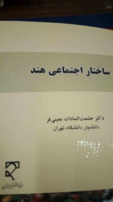 اجتماعی هند. حشمت السادات معین فر