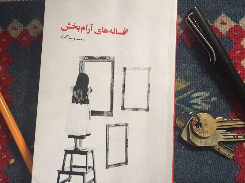 نقد کتاب «افسانه‌های آرام‌بخش» نوشته سعید زیباکلام