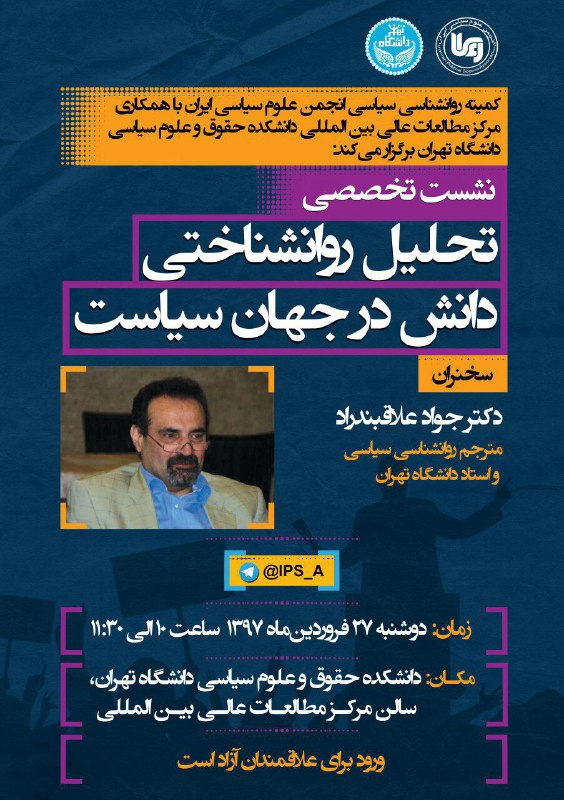 نشست تخصصی تحلیل روانشناختی دانش در جهان سیاست با حضور دکتر جواد علاقبند راد/ دوشنبه ۲۷ فروردین ۱۳۹۷ ساعت ۱۰ الی ۱۱/۳۰ در دانشکده 