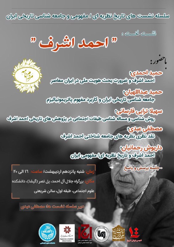 نشست؛ بررسی انتقادی کارنامه علمی احمد اشرف