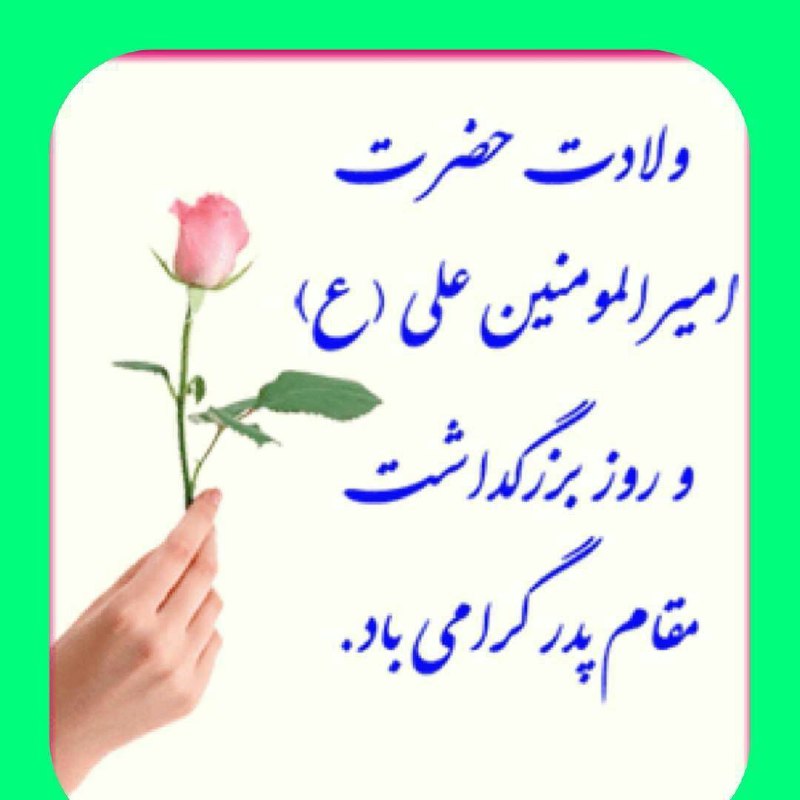 ارادتمندشمابزرگوار؛ حسین علی فام