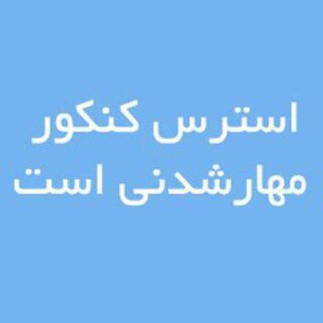 📖این کانال جهت آمادگی برای آزمون ارشد/دکتری علوم سیاسی می‌باشد.. 📝مشاوره و برنامه ریزی