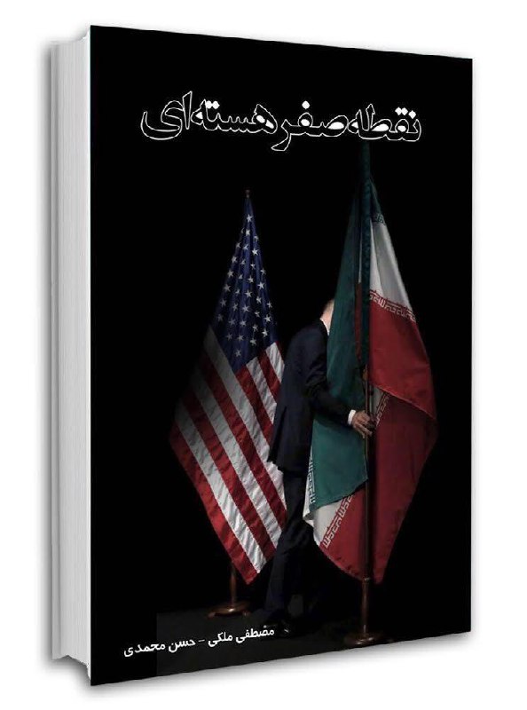 ‍ (📚.. کتاب «نقطه صفر هسته‌ای»