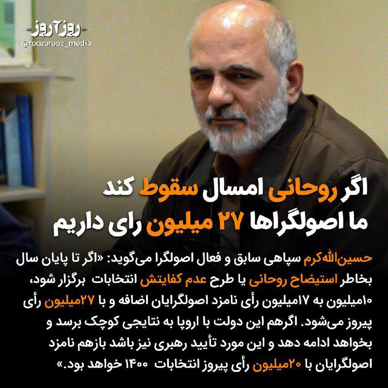 🔺 الله‌کرم که قبلا گفته بود رئیس‌جمهور نظامی برای ایران مفید است، حالا گفته اگر روحانی امسال سقوط کند، یک اصولگرا با ۲۷میلیون رای 