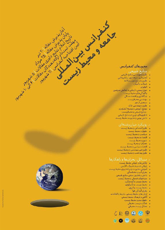 🔸برگزاری کنفرانس بین المللی «جامعه و محیط زیست» در دانشگاه تهران.۱۱ شهریور ۱۳۹۷.. 💻