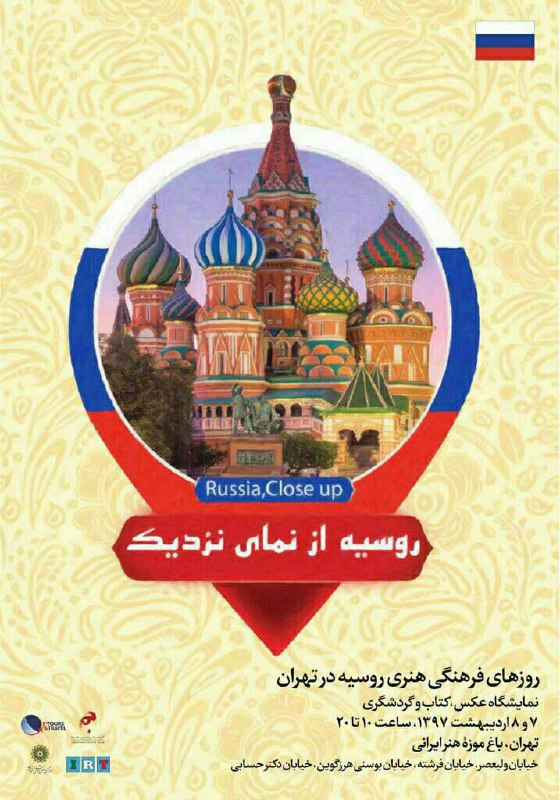 🌐 نمایشگاه «روسیه از نمای نزدیک». روزهای فرهنگی هنری روسیه در تهران.. زمان: ۷ و ۸ اردیبهشت