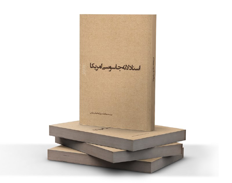📚مجموعه کامل اسناد لانه جاسوسی.. از کتابخانه دیجیتال عصر دیپلماسی دانلود کنید:. asrdiplomacy