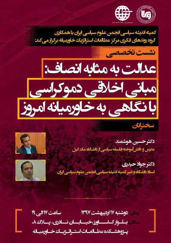 نشست عدالت به مثابه انصاف: مبانی اخلاقی دموکراسی با نگاهی به خاورمیانه امروز- دوشنبه ۱۷ اردیبهشت ۱۳۹۷ ساعت ۱۷ تا ۱۹