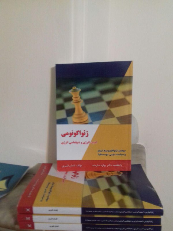 ‍ ‍ 🔖 معرفی کتاب.. کتاب ژئواکونومی «امنیت انرژی و دیپلماسی». نوشته ✍لقمان قنبری