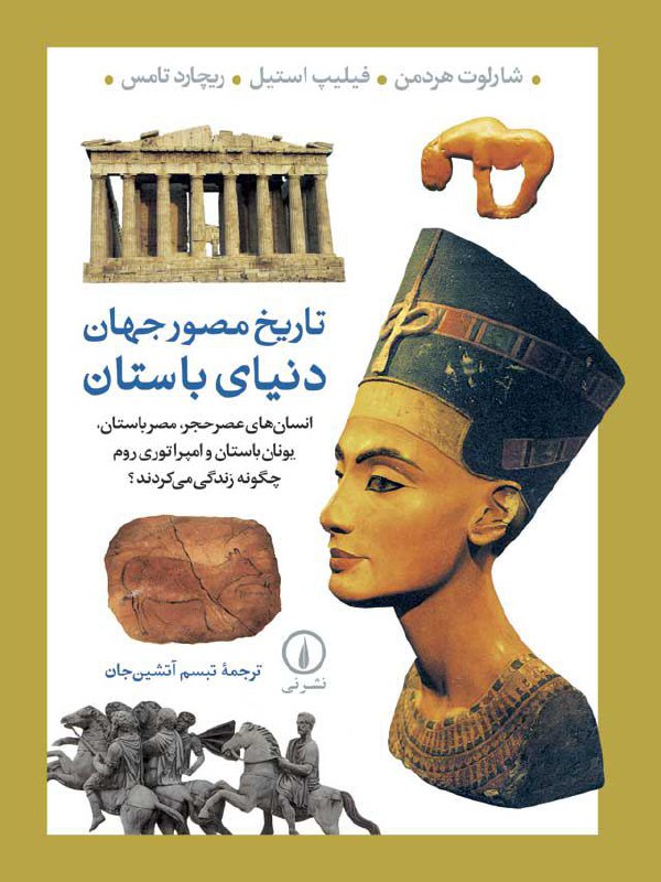 ✅ معرفی کتاب: تاریخی.. عنوان: تاریخ مصور جهان: دنیای باستان
