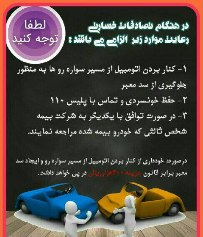 ⭐️هنگام تصادفات خسارتی چه باید کرد؟.. 💢با آگاهی از قوانین وکیل خود باشید.. ما بپیوندید