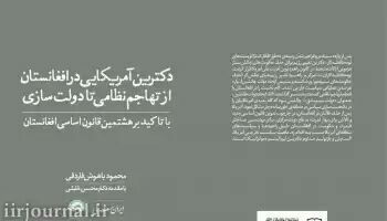 📚. کتاب. دکترین آمریکایی در افغانستان از تهاجم نظامی تا دولت سازی