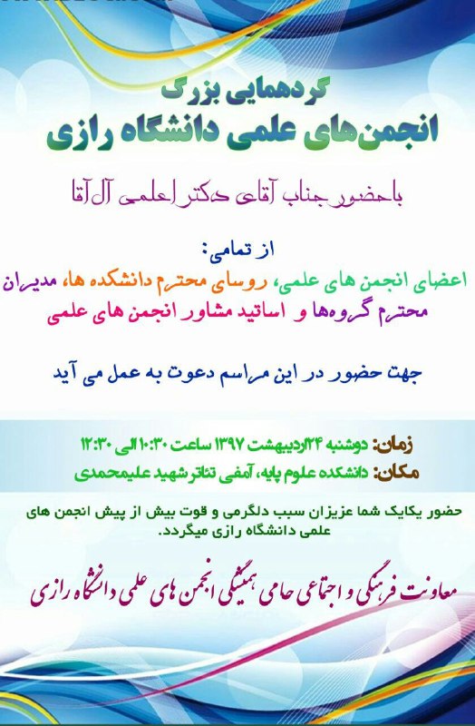 📢📢📢📢📢📢📢. گردهمایی بزرگ انجمن‌های علمی.. با حضور ریاست محترم دانشگاه