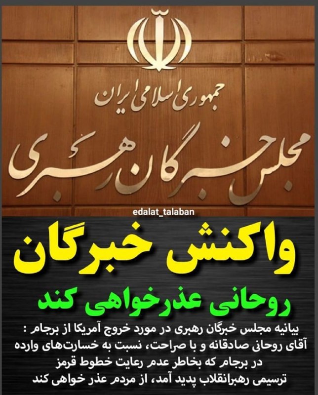 📷 واکنش مجلس خبرگان رهبری به خروج آمریکا از برجام. 📡