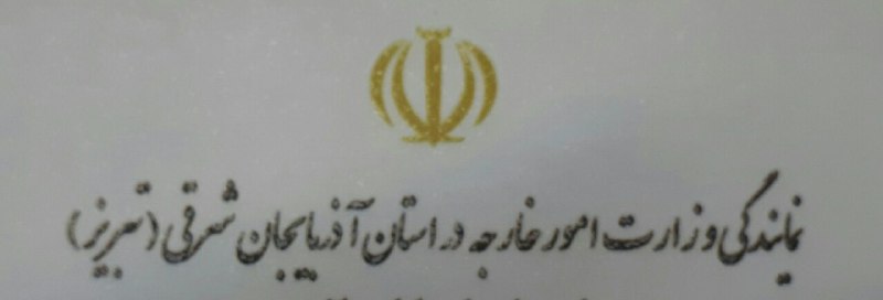 🇮🇷بازدید علمی دانشحویان علوم سیاسی از نمایندگی وزارت امور خارجه در استان آذر بایجان شرقی