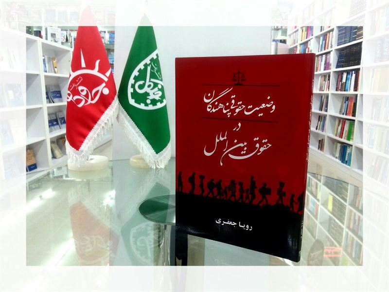 ⁠🔔 معرفی کتاب.. 📚 عنوان کتاب: وضعیت حقوقی پناهندگان در حقوق بین الملل. 📝 تالیف: رویا جعفری