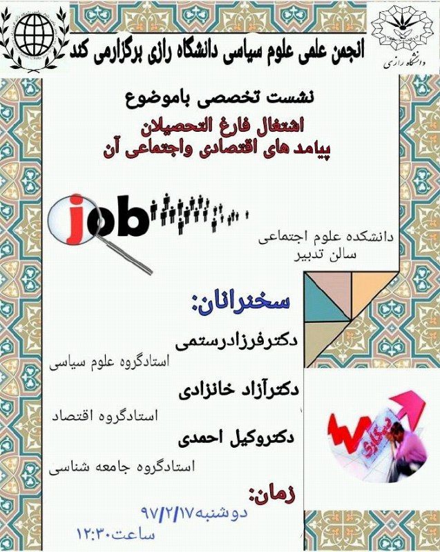 انجمن علمی علوم سیاسی رازی برگزار می‌کند. مکان: دانشکده علوم اجتماعی، سالن تدبیر