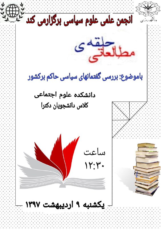 📚حلقه‌های مطالعاتی هفتگی📚. 🔸زمان: یکشنبه‌ها. دانشکده علوم اجتماعی کلاس دانشجویان دکترا