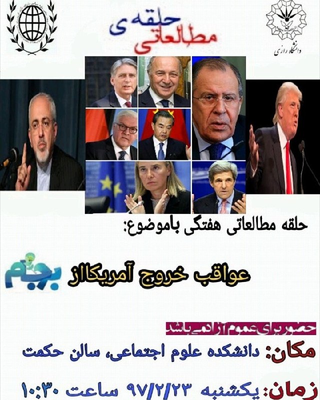 ✅انجمن علمی علوم سیاسی رازی برگزار می‌کند. باموضوع: عواقب خروج آمریکااز برجام