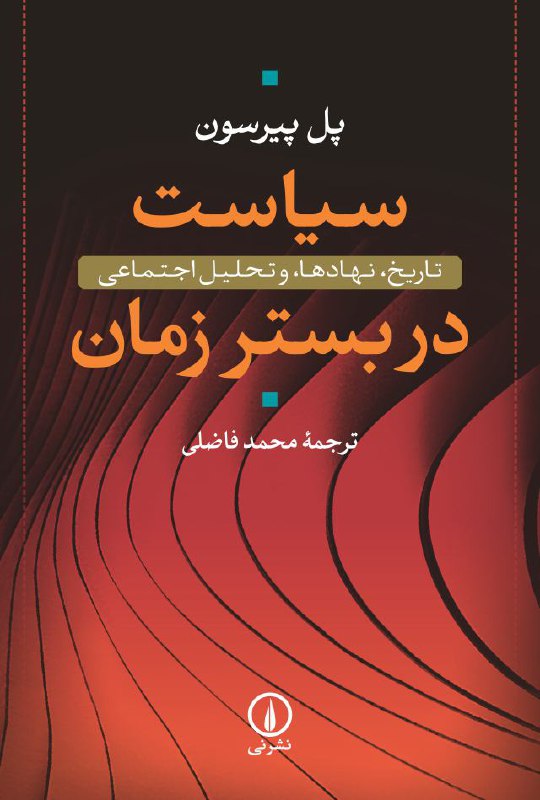 ✅ معرفی کتاب: سیاسی.. عنوان: سیاست در بستر زمان.. نویسنده: پل پیرسون