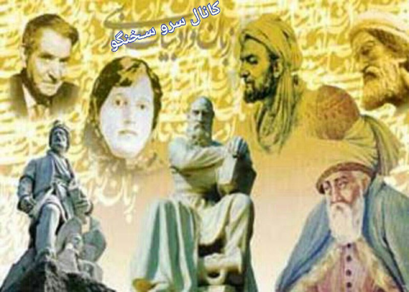 تاریخ ایران و ادب فارسی، دو یار جدایی ناپذیرند ….. 💎کانال دکتر محمد‌علی اسلامی‌ندوشن.. 🆔