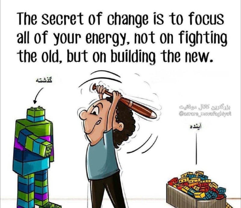 راز تغییر در این نیست که انرژی‌تان را برای مبارزه با خود قدیمی‌تان استفاده کنید،.. 💟