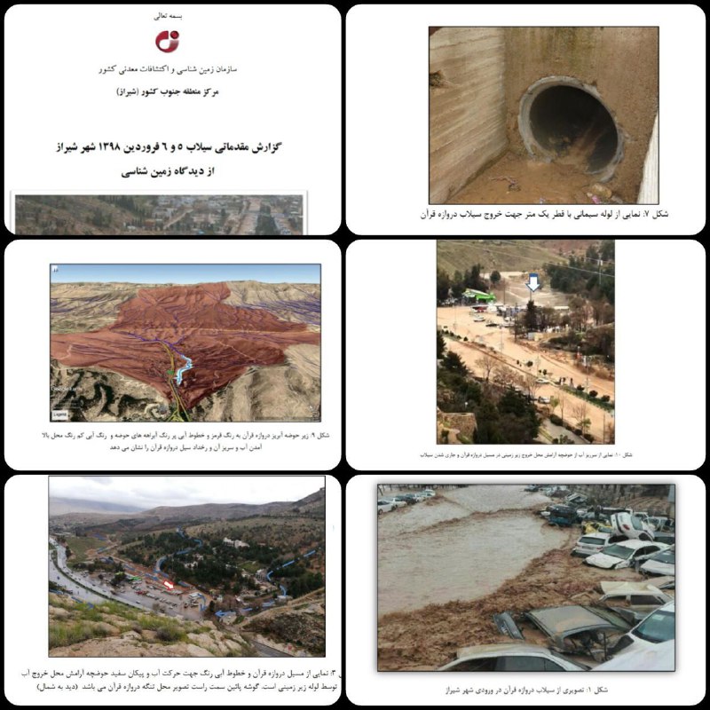 ⭕️سازمان زمین‌شناسی منطقه جنوب گزارشی از ‎سیل شیراز منتشر کرده که تغییر کاربری اراضی و ساخت‌وساز در حریم مسیل، عدم لایروبی مسیل‌ها