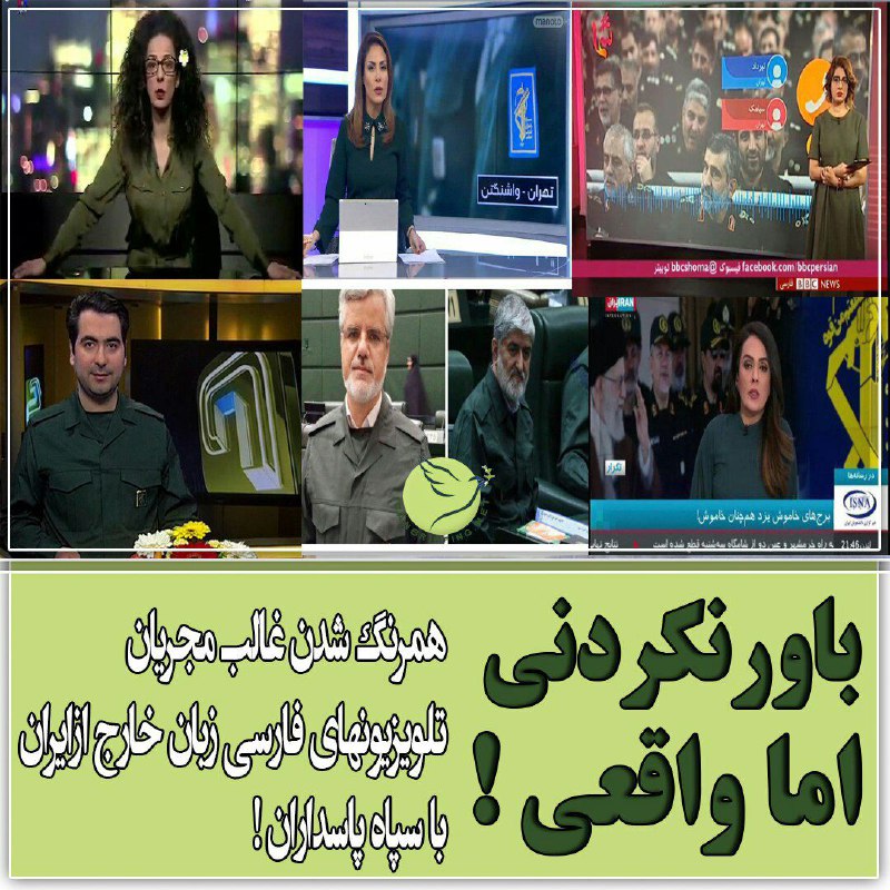 #دیدگاه

🔻روز گذشته و همزمان با پوشیدن یونیفرم سبز رنگ سپاه پاسداران توسط نمایندگان مجلس ایران و تعد