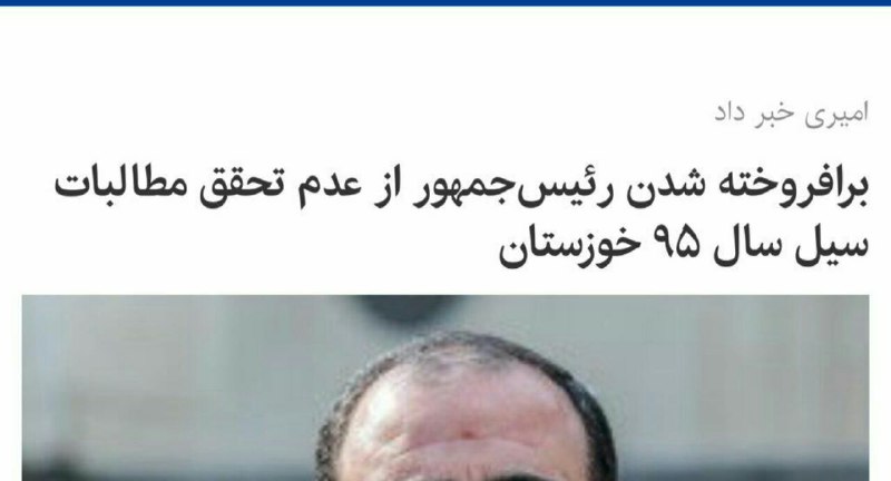 #‌روحشم_خبر_نداشت!.. 🔻امیری " معاون پارلمانی رئیس جمهور در شعیبیه خوزستان: