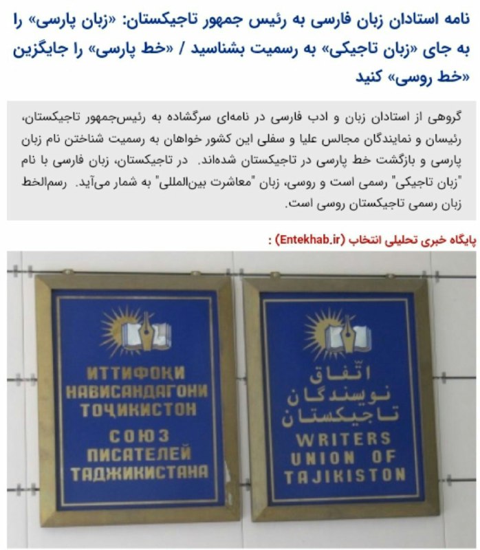 نامه استادان زبان فارسی به رئیس جمهور تاجیکستان‏:. 🔹 «خط پارسی» را جایگزین «خط روسی» کنید