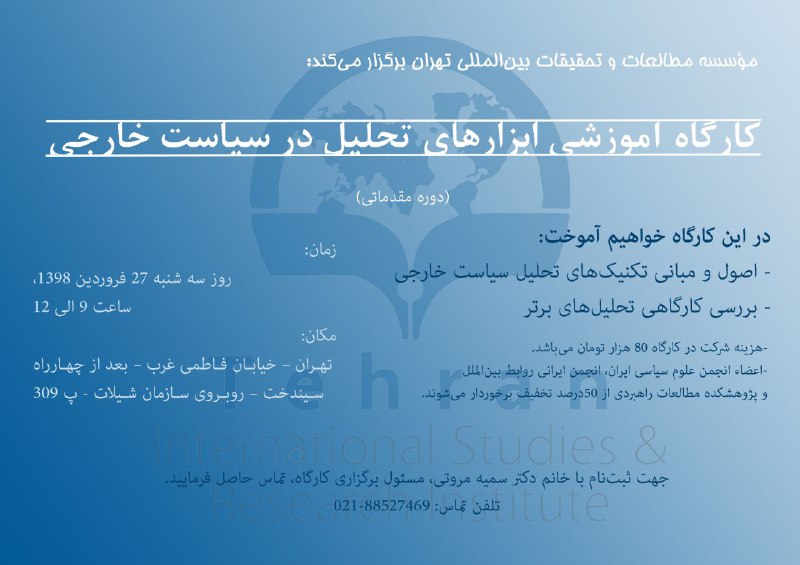 ✅ موسسه مطالعاتی ابرار معاصر تهران برگزار می‌کند:.. 🖋 کارگاه آموزشی ابزارهای تحلیل در سیاست خارجی