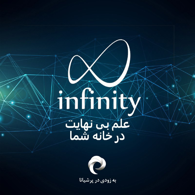 در برنامه تلویزیونی «بی نهایت» یا همان «Infinity» قرار است زوایای مختلف علم و تکنولوژی و آخرین اتفاقات آن را به زبان ساده بیان کنی