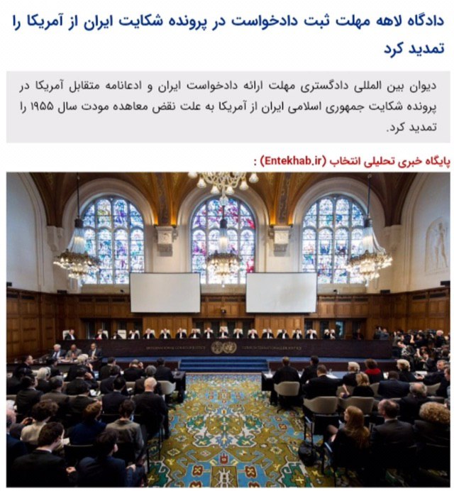 💢دادگاه لاهه مهلت ثبت دادخواست در پرونده شکایت ایران از آمریکا را تمدید کرد