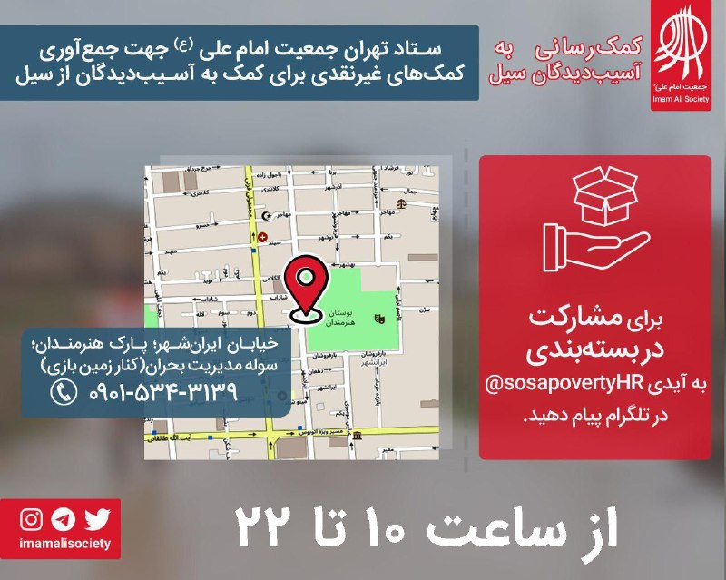 🔴 ستاد جمعیت امام علی در پارک هنرمندان تهران آماده دریافت کمک‌های غیرنقدی شما عزیزان به هم‌وطنان سیل‌زده کشورمان است