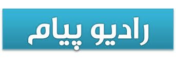 پخش زنده رادیو پیام با گویندگی سرکار خانوم فرزانه سادات معصومیان🎙. 🌾🌺. تا ساعت ۶ بعد از ظهر