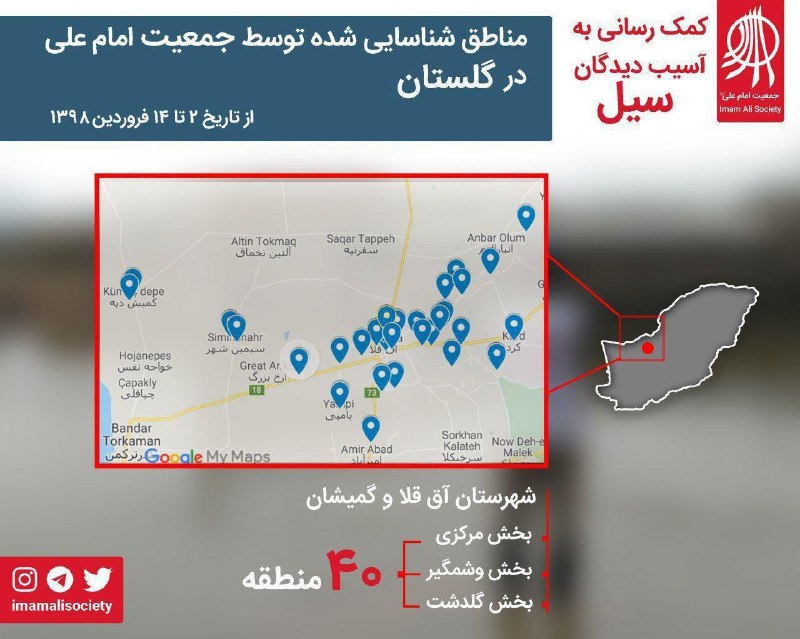 🔴 مناطق و روستاهای شناسایی شده و نیازسنجی شده بعد از سیل گلستان توسط اعضای داوطلب جمعیت امام علی تا تاریخ ۱۴ فروردین ۹۸ …🆔