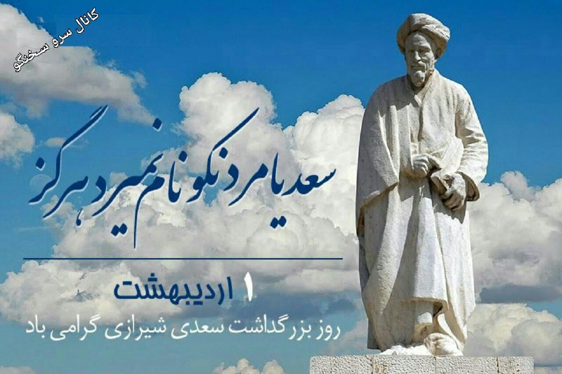 ‍ ‍ «روز سعدی» از جانب «بنیاد فارس شناسی»، اول اردیبهشت گذارده شده است