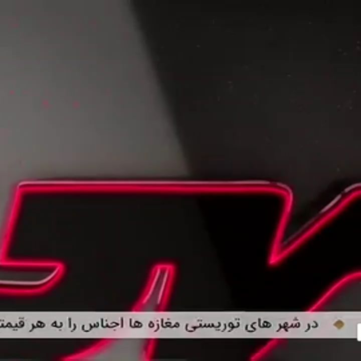 ✅ اجرای زنده خبرآگهی از شبکه ایران کالا در تاریخ ۸ فروردین ۹۸