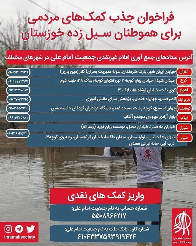 فراخوان جذب کمکهای مردمی برای هم وطنان سیل زده خوزستان